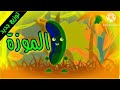 الموزة توزيع جديد طيور بيبي      2