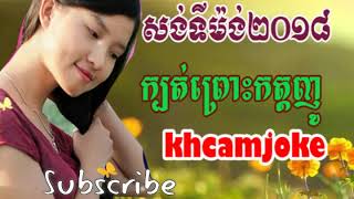 Khmer song,Kbort Prus Kata New,Khmer song non stop 2018