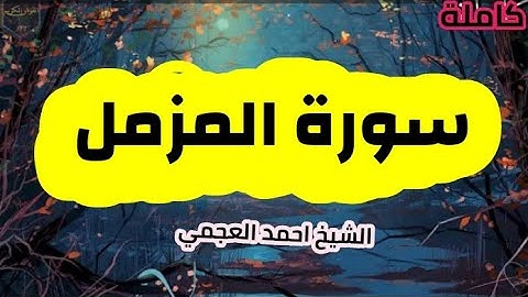 سورة المزمل (73) كامله الشيخ احمد العجمي حفظه الله 🌸🍃
