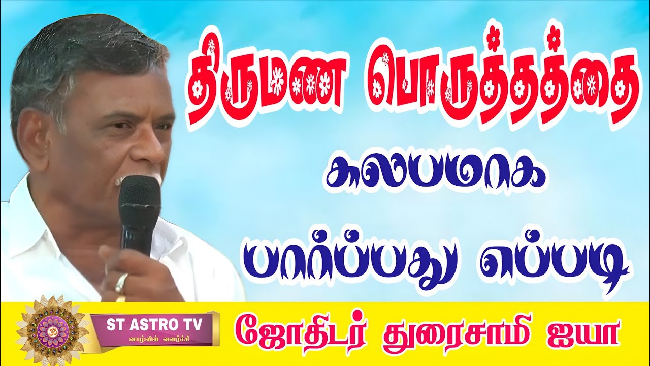 திருமண பொருத்தத்தை சுலபமாக பார்ப்பது எப்படி ...துரைசாமி ஐயா அவர்கள் 