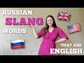 Russian Slang Words That Are Actually English