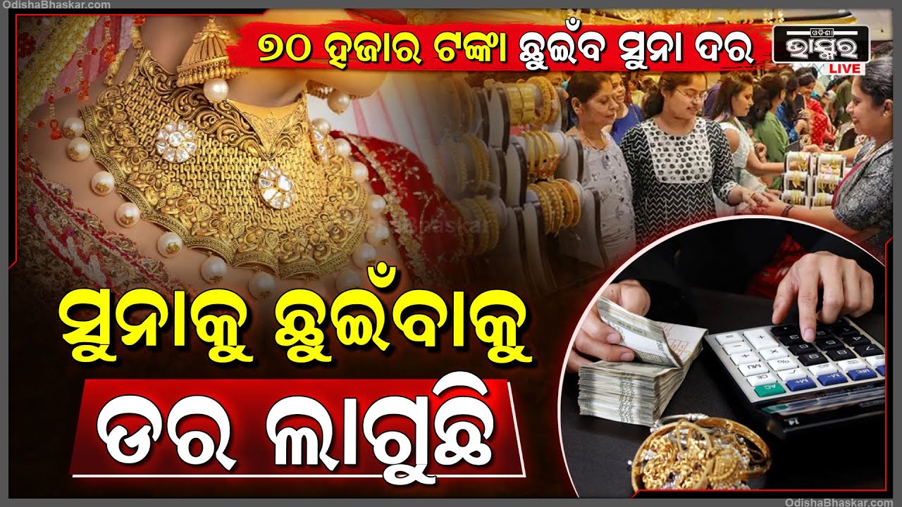 ରେକର୍ଡ ଭାଙ୍ଗିଲା ସୁନା ଦର, ମାସ ଶେଷ ସୁଦ୍ଧା ୭୦ ହଜାର ଟଙ୍କା ଛୁଇଁବ ପାରେ । ଆଉ ଆଜିର ସୁନା ଦର ଜାଣିଲେ ଚମକି ଯିବେ