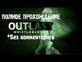 Полное Прохождение Outlast Whistleblower | Без Смертей | Без Комментариев | [1080p 60 FPS]
