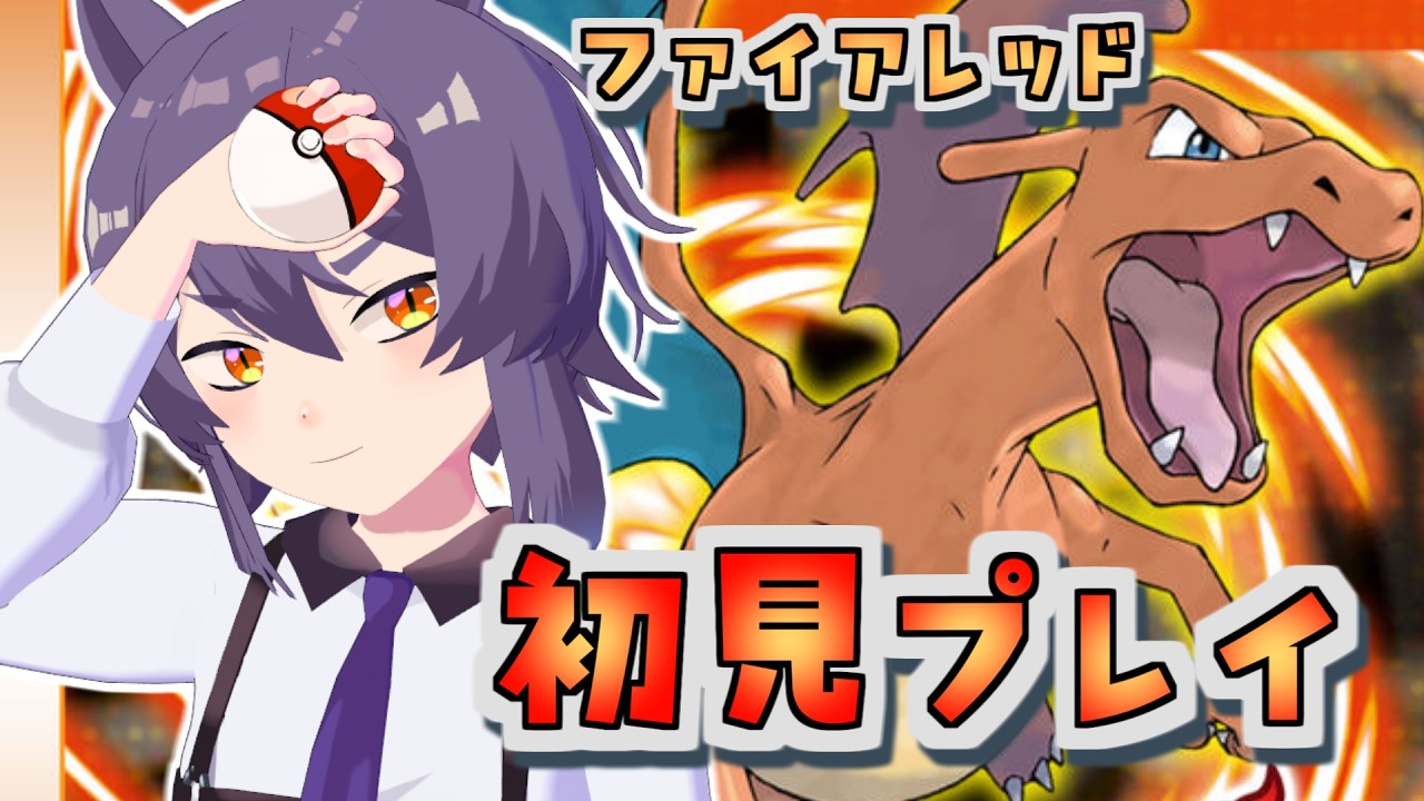 ファイアレッド初見！ナッシー、修行するの巻　#ファイアレッド #ゲーム実況