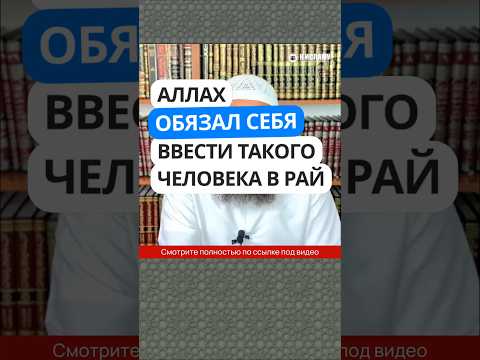 1.2 Аллах обязал Себя ввести такого человека в Рай #Shorts Ринат Абу Мухаммад