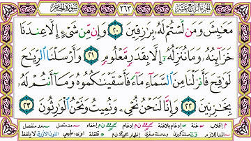 القرآن الكريم كتابة بدون صوت - سورة الحجر - صفحة 263 للقراءة والحفظ