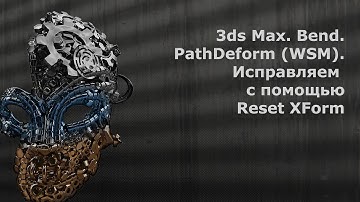 3ds max. Модификаторы Bend и PathDeform (WSM). Не работают - исправляем это