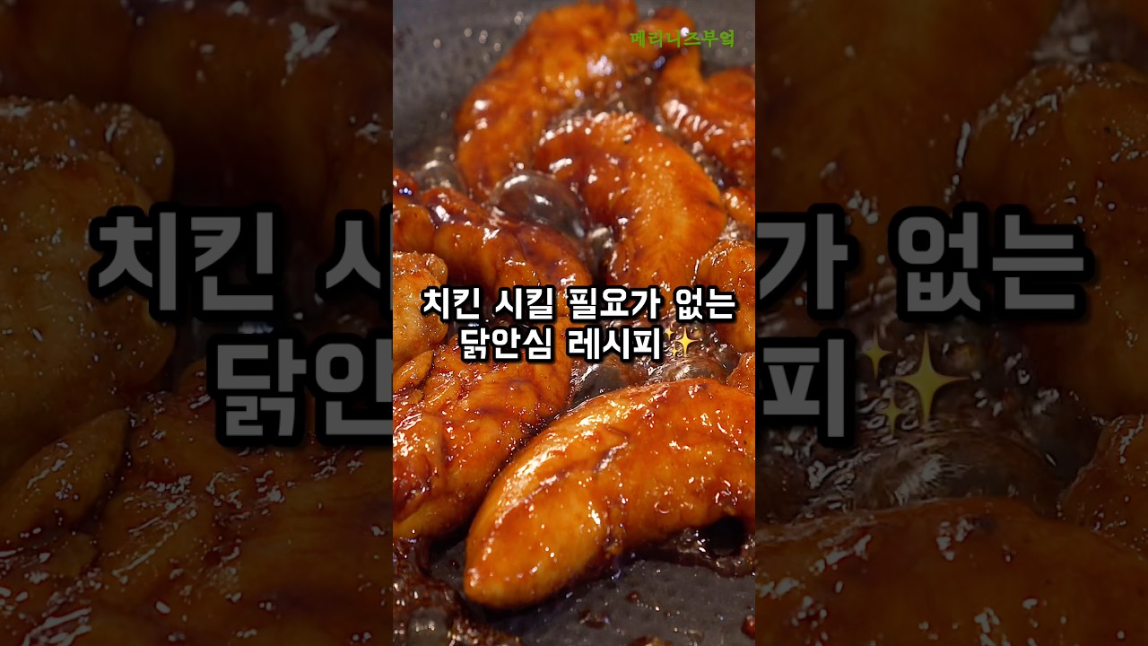 10분 완성! 치킨 시킬 필요 없는 닭안심 레시피 — 메리니즈부엌Meliniskitchen 레시피 썸네일