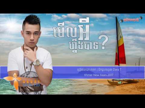 មើលអីហ្នឹងបាទ ច្រៀងដោយ៖ ,merl ey nengPhea Rak   Khmer New Year 2017