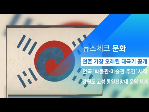 국립중앙박물관, 현존 가장 오래된 &amp;#39;태극기&amp;#39; 특별 공개 / JTBC 아침&amp;amp;