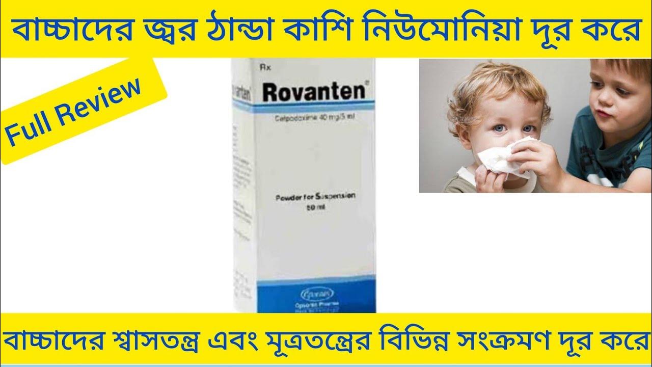 Rovanten Syrup Bangla/শিশুদের জ্বর ঠান্ডা কাশি নিউমোনিয়া দূর করে