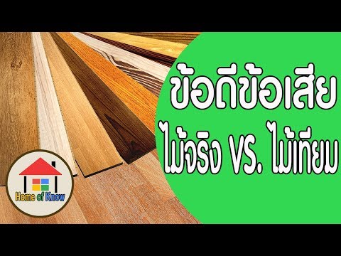 ข้อดีข้อเสียไม้จริง และ ไม้เทียม (ไม้สังเคราะห์) | Home of Know