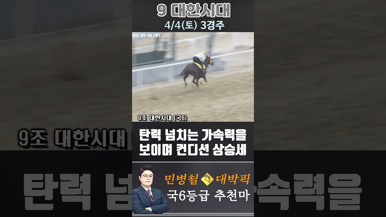 [서울 경마] 민병철 대박픽 2026년 4월 4일 토요 3R 추천마3 #한국마사회 #horse #경마 #automobile #하이라이트 #korean #뉴스 #riding #게임