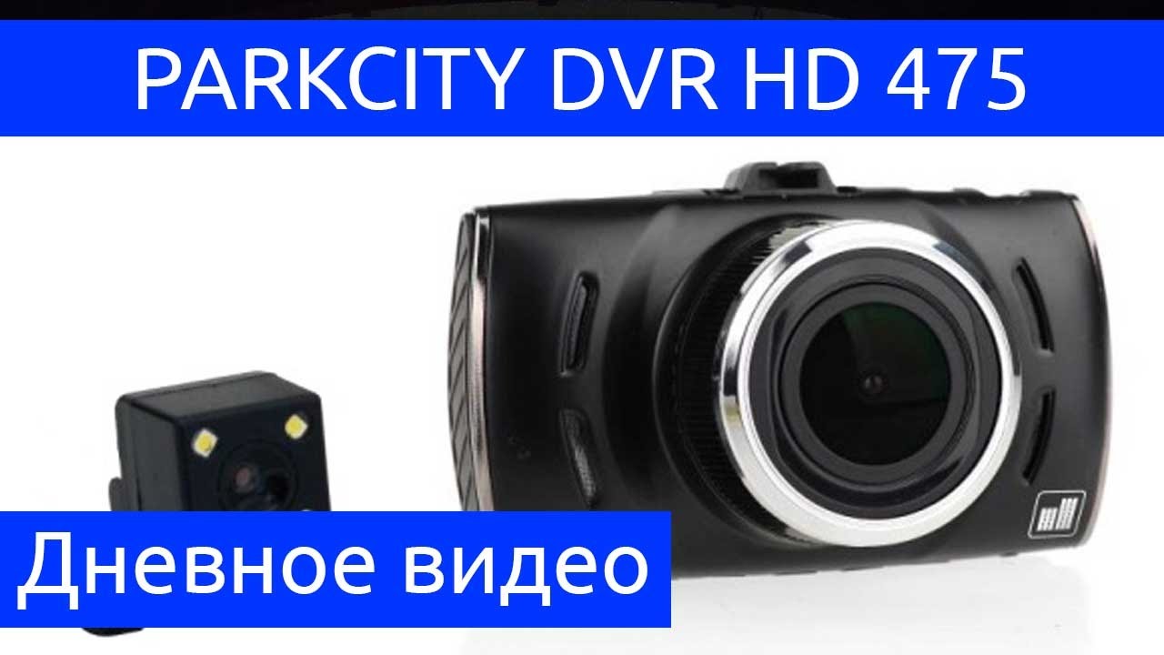 Видеорегистратор parkcity dvr hd 475 инструкция