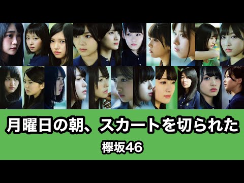 欅坂46『月曜日の朝、スカートを切られた』歌割り