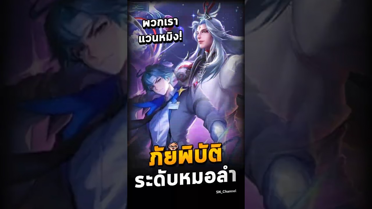คอมโบ ภัยพิบัติระดับหมอลํา  