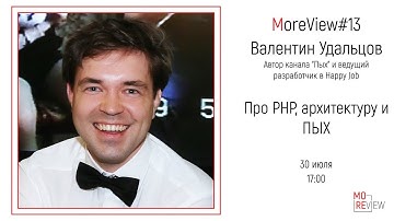 MoreView #13 | Валентин Удальцов – Автор канала "Пых" и ведущий разработчик в Happy Job