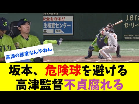 【ヤクルト】巨人・坂本、危険球を避ける → 高津監督リクエスト【なんJ反応】