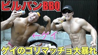 新宿二丁目最強のバルクを持ったゴリマッチョとビルパンでBBQしたら豹変してとんでもないことに・・