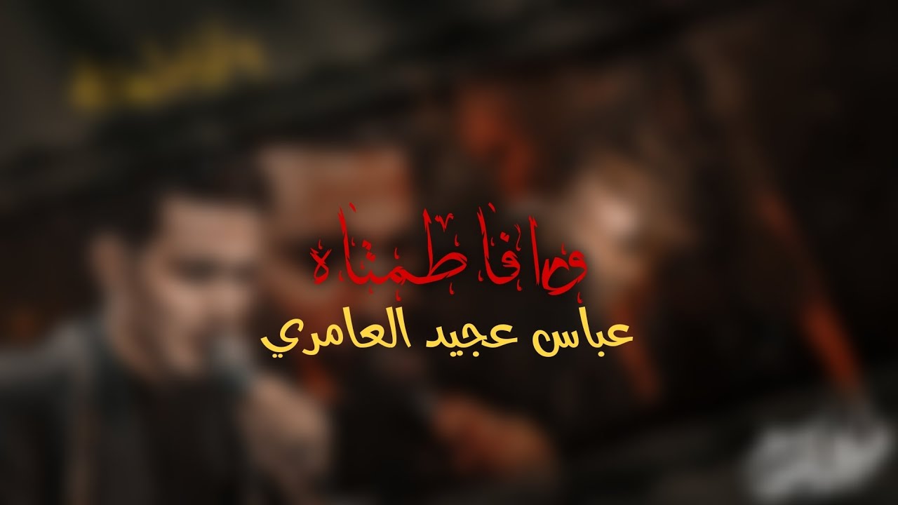 وافاطمتاه || بطيئ || عباس عجيد العامري