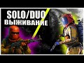 ВЫЖИВАЕМ SOLO - DUO RUST НА ОФФИЦИАЛКЕ