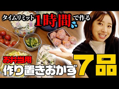 1時間で7品🔥超簡単で絶品の作り置きおかず【お弁当作り】