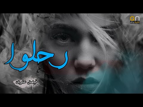 رضاك خير من الدنيا وما فيها فيصل علوي
