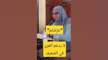 لا يدغم القوي في الضعيف ~ أحكام التجويد