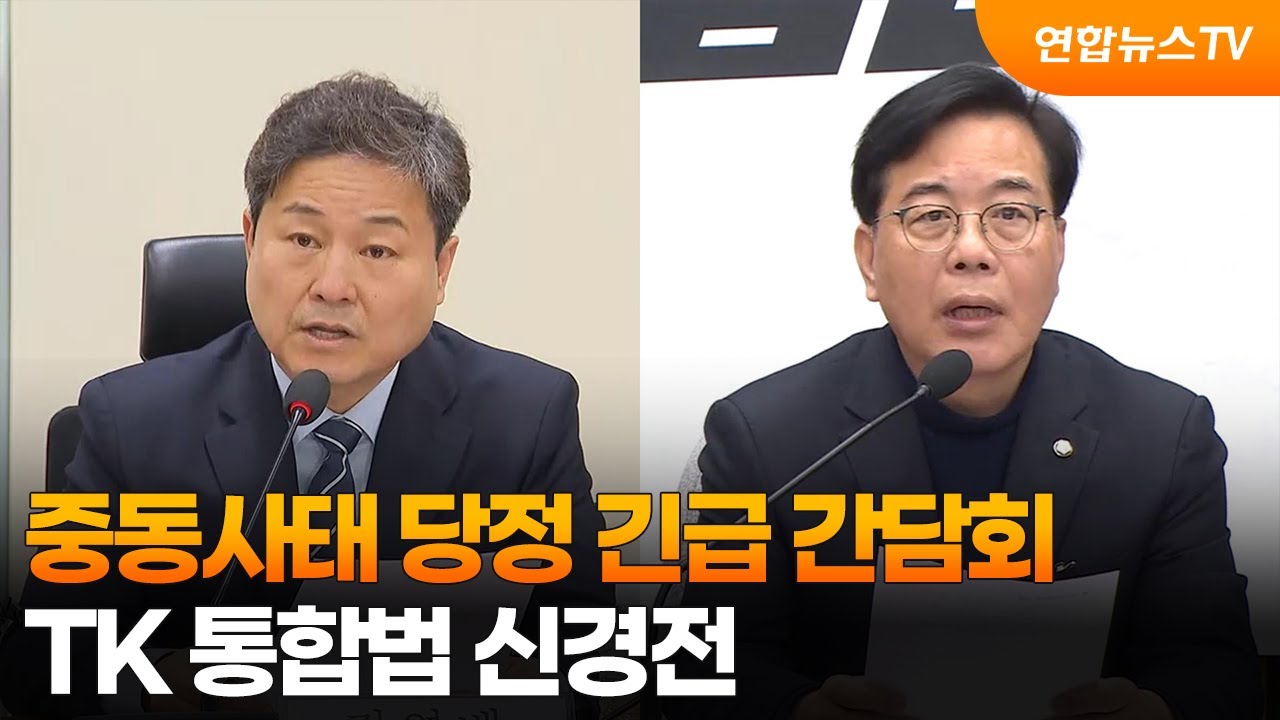 중동사태 당정 긴급 간담회…TK 통합법 신경전 / 연합뉴스TV (YonhapnewsTV)