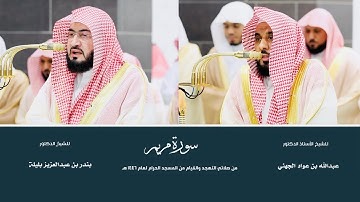 (سورة مريم) من المصحف المرتل من صلاتي التهجد والقيام من المسجد الحرام لعام ١٤٤٦ هـ