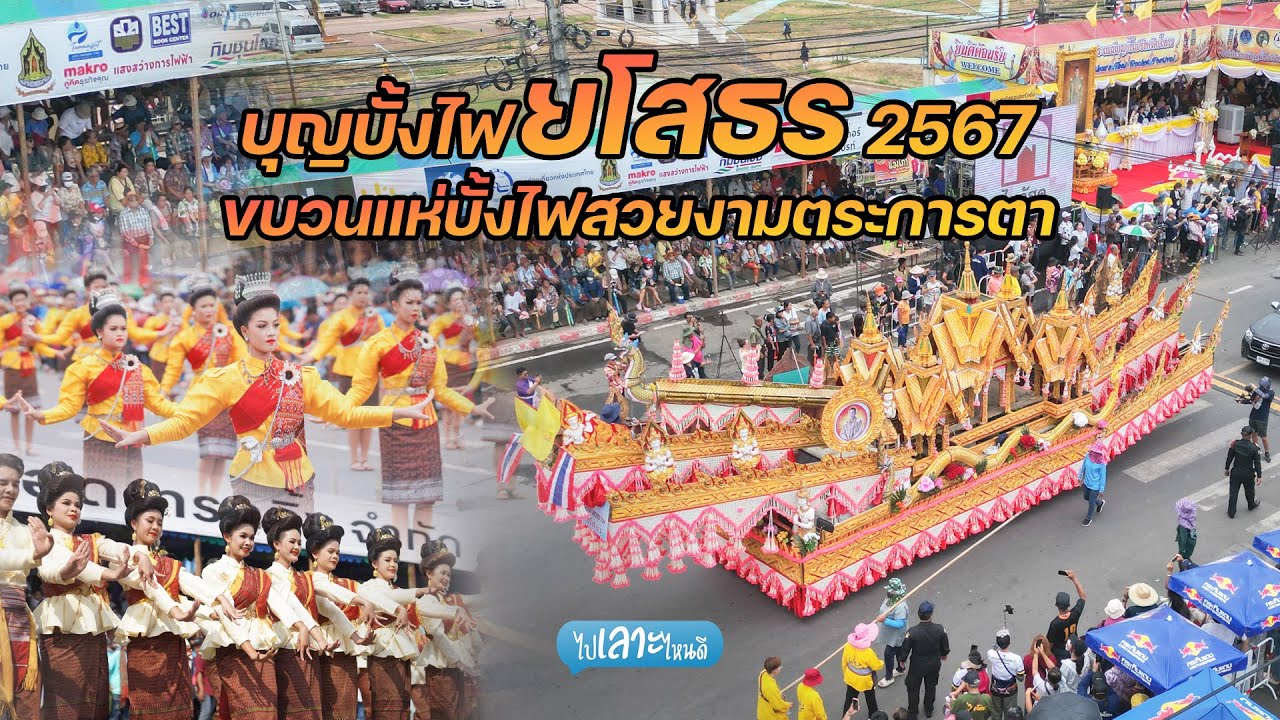 ขบวนแห่บั้งไฟสวยงามตระการตา งานประเพณีบุญบั้งไฟจังหวัดยโสธร ประจำปี 2567 บุญอีสานบ้านเฮา