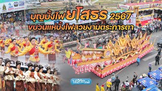 ขบวนแห่บั้งไฟสวยงามตระการตา งานประเพณีบุญบั้งไฟจังหวัดยโสธร ประจำปี 2567 บุญอีสานบ้านเฮา