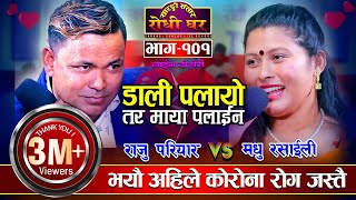 भयौ अहिले को*रोना रोग जस्तै डाली पलायो तर माया पलाईन Raju Pariyar VS Madhu Rasaili Live Dohori - 101