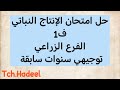 حل امتحان الإنتاج النباتي ف1 توجيهي 2023 تكميلي أسئلة سنوات سابقة الفرع الزراعي 