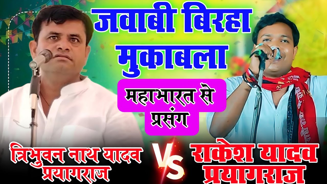जवाबी बिरहा मुकाबला राकेश यादव और त्रिभुवन नाथ यादव | महाभारत से प्रसंग | #bhojpuri #newbirha #song