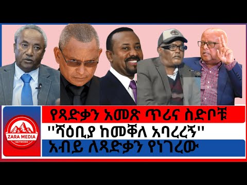 Zaramedia የጻድቃን አመጽ ጥሪና ስድቦቹ ሻዕቢያ ከመቐለ አባረረኝ አብይ ለጻድቃን የነገረው 08 02 2025