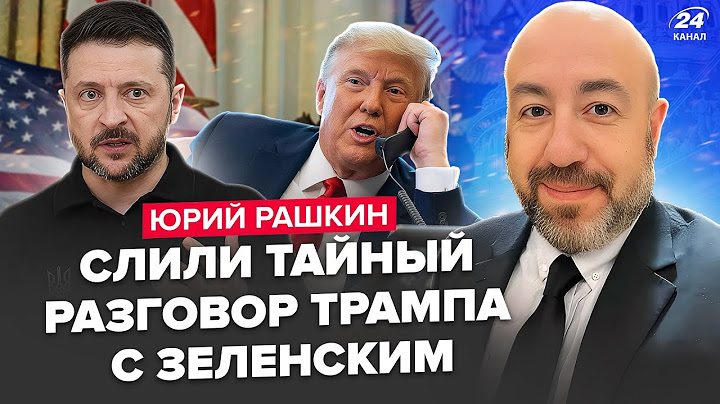 ⚡️РАШКИН: ТАЙНЫЙ приказ Трампа по РФ. Путин В УЖАСЕ! Зеленский готовит новую СДЕЛКУ со США