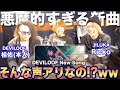 【本人】メジャーで最も凶悪なバンド&quot;DEVILOOF&quot; エグすぎる新曲に大はしゃぎ【Song For The Weak】リアクション