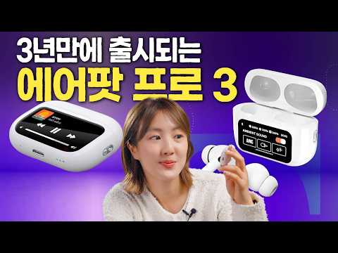 에어팟 프로3 <strong>루머</strong> 총정리 | 이번엔 터치스크린 케이스? 뭐 카메라??