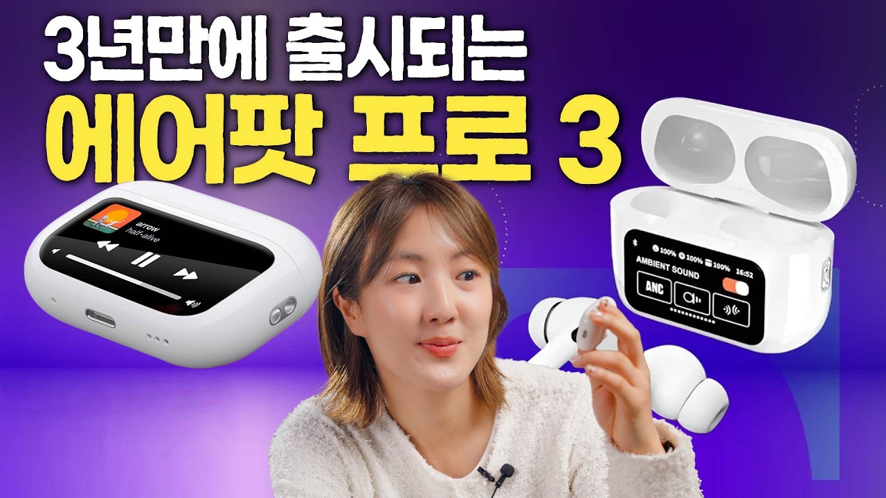 에어팟 프로3 루머 총정리 | 이번엔 터치스크린 케이스? 뭐 카메라??