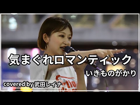 【ライブでの人気曲】気まぐれロマンティック/いきものがかり covered by 武田レイナ　2022.5.20新宿路上ライブ