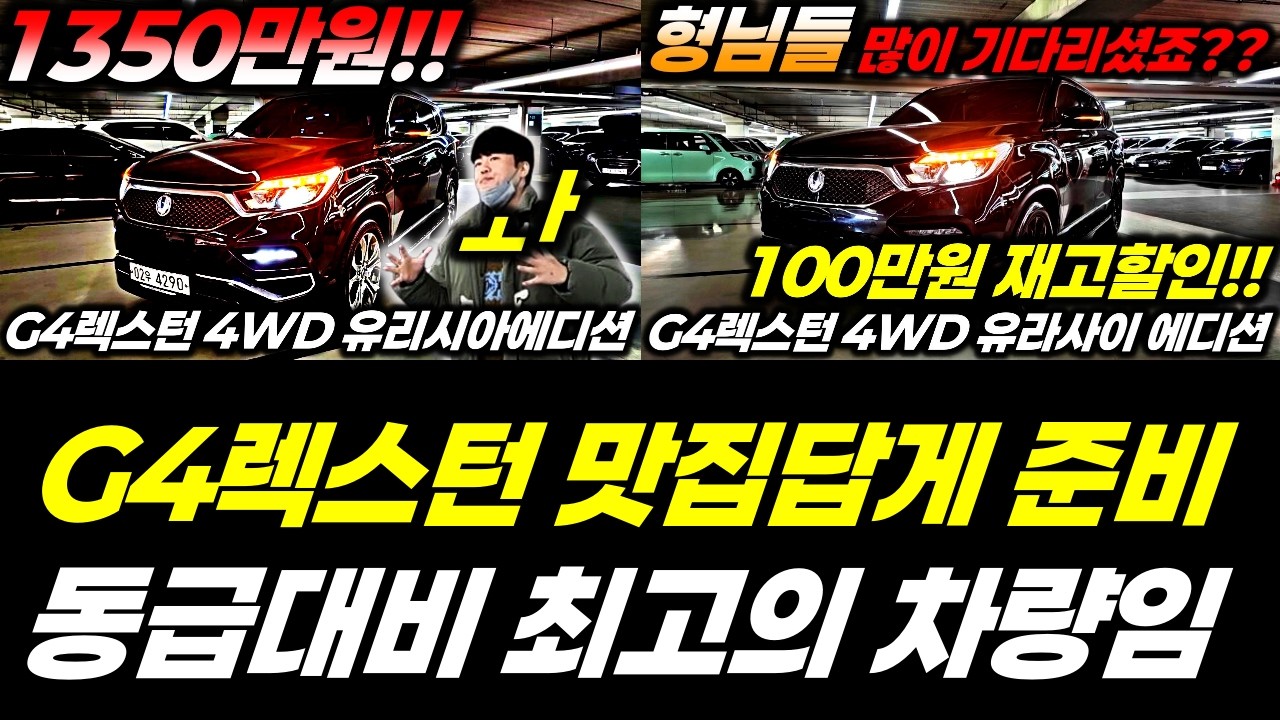 G4렉스턴 중고차는 내차마련 녀석들이 맛집입니다!! 4륜구동 차량에 상태까지 좋은 녀석 진단평가사가 강력하게 추천해 드립니다 !!