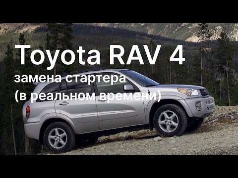 Toyota RAV4 замена стартера (в реальном времени).