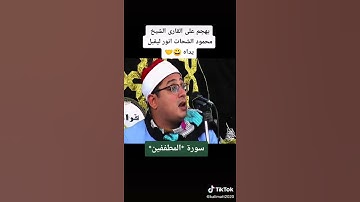 سورة المطففين للشيخ محمود  الشحات انور
