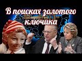 В поисках выхода из мышиного рая и золотого ключика