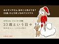 【Merry Christmas🎅🏻】33歳という日々、クリスマス、スピンオフ漫画|クリぼっち怖い?🎄💫☃️
