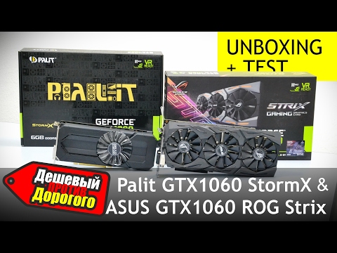 GTX 1060 6GB: Palit StormX vs ASUS ROG STRIX OC. "Дно" против Топа!