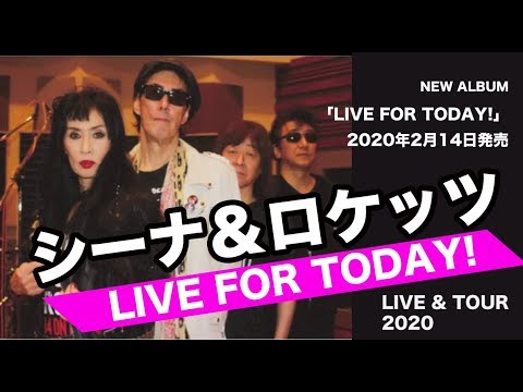 公式】シーナ＆ロケッツ「LIVE FOR TODAY！」「LOVE BOX