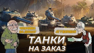 ТАНКИ НА ЗАКАЗ [ условия в описании ]