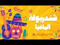 شندربولة المافيا وائل انون مولد مجنانين مولد مت بتوع زمان ابو قديمو